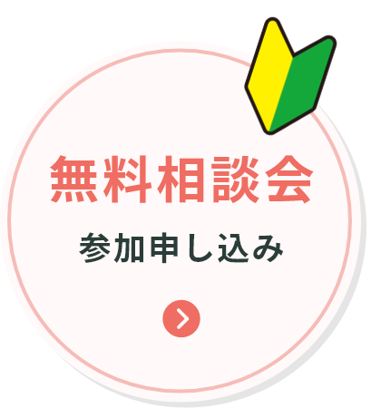 無料相談会参加申し込み