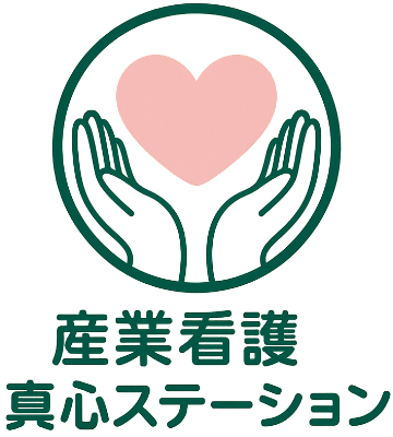 産業看護_真心ステーション